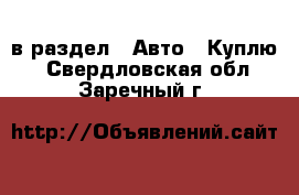  в раздел : Авто » Куплю . Свердловская обл.,Заречный г.